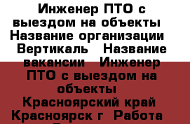 Инженер ПТО с выездом на объекты › Название организации ­ Вертикаль › Название вакансии ­ Инженер ПТО с выездом на объекты - Красноярский край, Красноярск г. Работа » Вакансии   